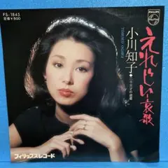 EP 小川知子 / えれじい哀歌　A-1663