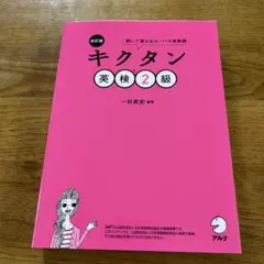 改訂版 キクタン英検2級