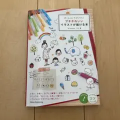ボールペンでかんたん!プチかわいいイラストが描ける本