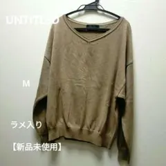 ♡新品未使用♡ブラウン Vネック ラメ 長袖ニット　UNTITLED　М　シルク