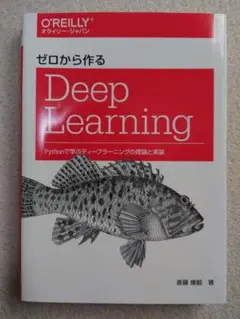ゼロから作るDeep Learning Pythonで学ぶディープラーニングの…