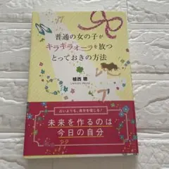 普通の女の子がキラキラオーラを放つ方法