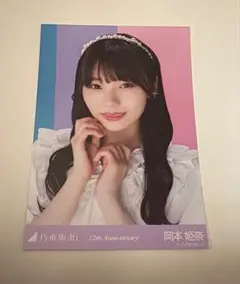 乃木坂46 岡本姫奈 12th Anniversary