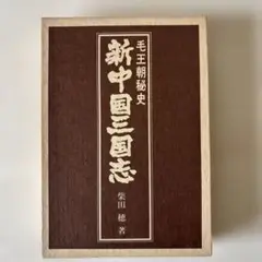 毛王朝秘史　新中国三国志