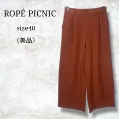 美品✨【ロペピクニック】ワイドパンツ　ウエストゴム　人気デザイン　40