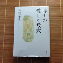 本屋大賞受賞作 博士の愛した数式 単行本 ハードカバー 訳あり