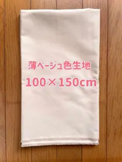 薄ベージュ色生地 100×150cm