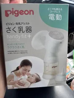 pigeon 電動搾乳機