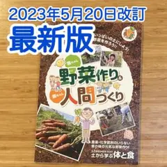 菌ちゃん野菜作り & 菌ちゃん人間づくり 保存版 土作りのバイブル