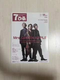 セブンぴあ 11月号 ミセスグリーンアップル