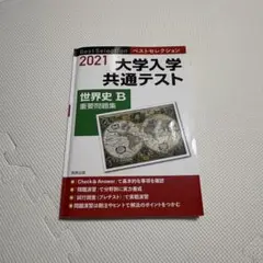 2021ベストセレクション 大学入学共通テスト 世界史B重要問題集