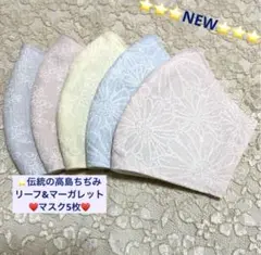 大人気❣️お得品⭐️伝統の高島ちぢみリーフ&マーガレット綿マスク5枚⭐️マスクゴム付