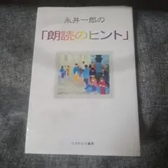 永井一郎の「朗読のヒント」