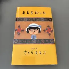 9月8日迄　まる子だった　さくらももこ　ちびまる子ちゃん
