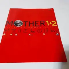 MOTHER1+2 どせいさんのほん