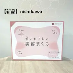 【新品】nishikawa 西川 頬にやさしい美容まくら ルミディ ピンク