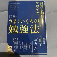 認知行動科学でわかった うまくいく人の勉強法