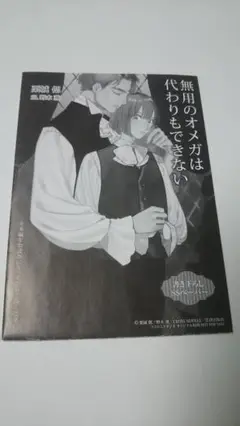 特典のみ　栗城偲　無用のオメガは代わりもできない　コミコミペーパー