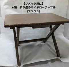 8月末終了　木製　折り畳みサイドローテーブル(ブラウン)（キズ有）