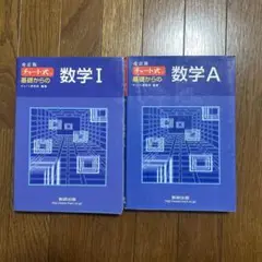 【美品】チャート式数学Ⅰ・A2冊セット　青チャート
