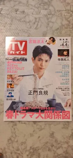 TVガイド　関東版　1冊　正門良規