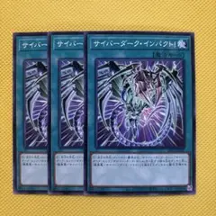 遊戯王 サイバーダーク・インパクト 3枚セット