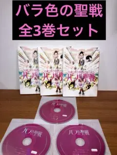 【最安値】バラ色の聖戦　全巻セット