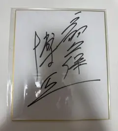 扇久保博正直筆サイン
