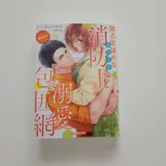 <エリート職業男子シリーズ>独占欲強めなエリート消防士さまの溺愛包囲網