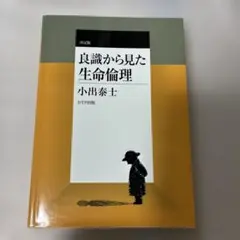 良識から見た生命倫理　決定版　小出泰士