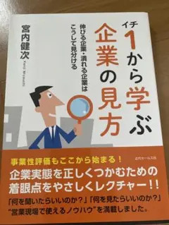 1から学ぶ企業の見方 伸びる企業・潰れる企業はこうして見分ける