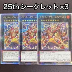 ギガンティックチャンピオンサルガス　25thシークレット　シク　3枚セット