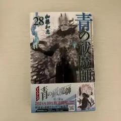 青の祓魔師　第28巻