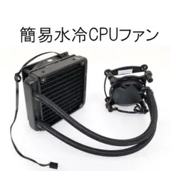 intel用　簡易水冷CPUファン