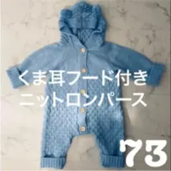 新品☆ベビー☆くま耳フード付きニットロンパース☆カバーオール☆ブルー73