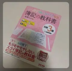 みんなが欲しかった! 簿記の教科書 日商3級