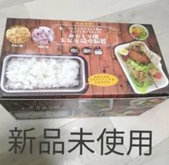 【新品未使用】トレードワン おひとりさま用弁当箱炊飯器