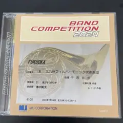 吹奏楽コンクール 2024 福岡県大会CD 北九州フィル