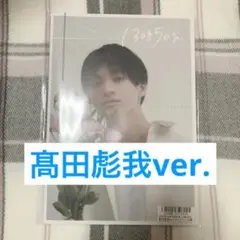 さくらしめじ 髙田彪我 フォトブック