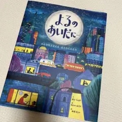 よるのあいだに…（絵本）