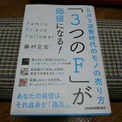 「3つのF」が価値になる! SNS消費時代のモノの売り方