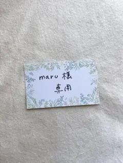 maru様　専用