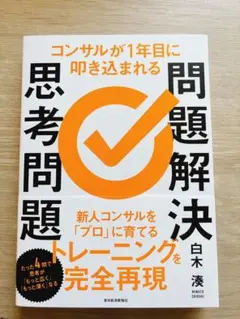 コンサルが1年目に叩き込まれる 問題解決思考問題