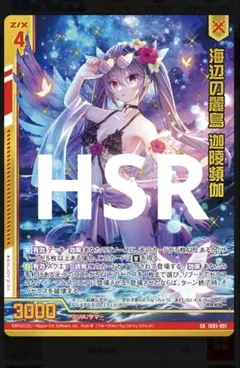 海辺の麗鳥 迦陵頻伽（ホロ）HSR