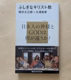 ふしぎなキリスト教　講談社現代新書　橋爪大三郎　大澤真幸