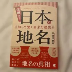 日本の地名 - 宇田川勝司著