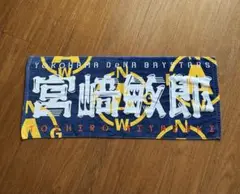 横浜DeNAベイスターズ本拠地移転70年目記念特別デザイン選手名タオル　宮崎敏郎