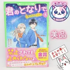【匿名配送】君のとなりで。　４ 　 高杉六花／作　穂坂きなみ／絵　 帯付