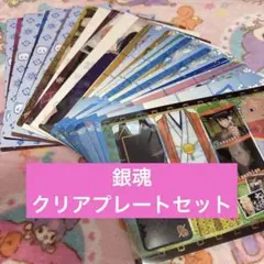 銀魂♡クリアプレート♡クリアしおり♡14枚セット