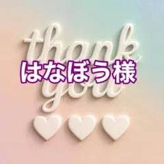 はなぼう様